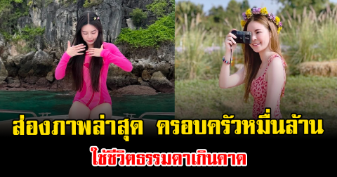 ส่องภาพล่าสุด ครอบครัวหมื่นล้าน ใช้ชีวิตธรรมดาเกินคาด