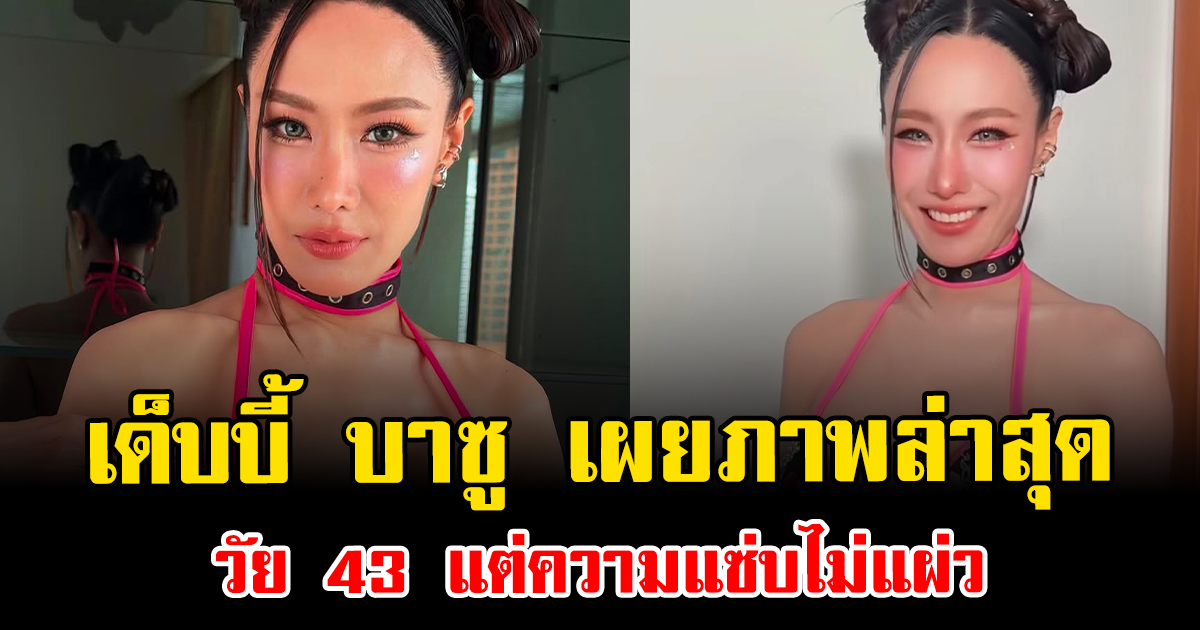 ร่างทองมาแล้ว เด็บบี้ บาซู เผยภาพล่าสุด วัย 43 แต่ความแซ่บไม่แผ่ว