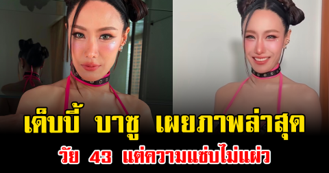 ร่างทองมาแล้ว เด็บบี้ บาซู เผยภาพล่าสุด วัย 43 แต่ความแซ่บไม่แผ่ว