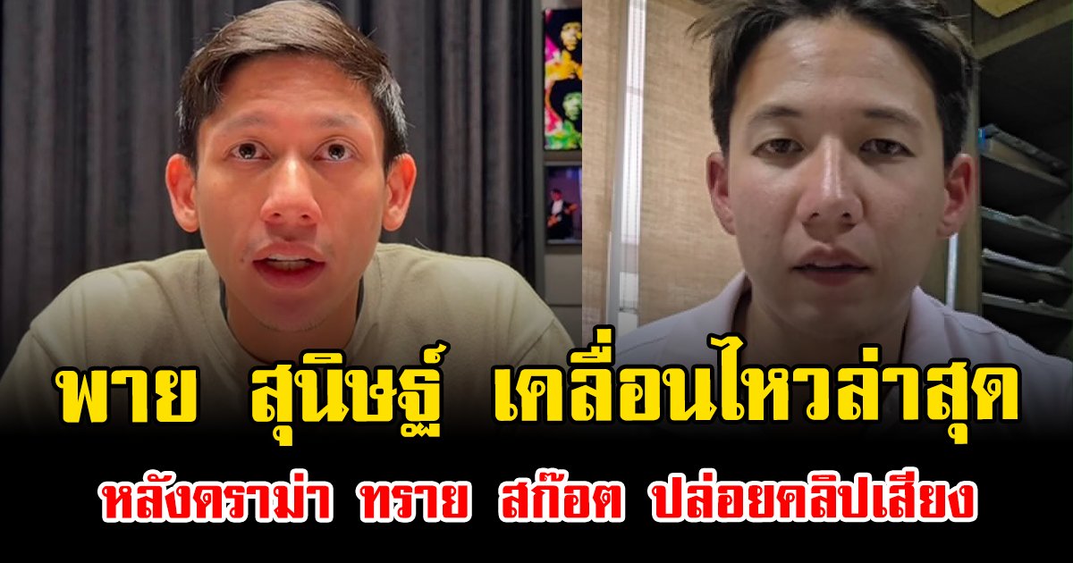 จับตาแรง พาย สุนิษฐ์ เคลื่อนไหวล่าสุด หลังดราม่า ทราย สก๊อต ปล่อยคลิปเสียง