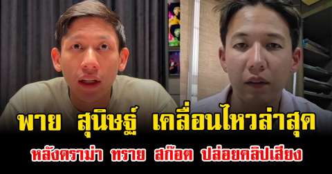 จับตาแรง พาย สุนิษฐ์ เคลื่อนไหวล่าสุด หลังดราม่า ทราย สก๊อต ปล่อยคลิปเสียง