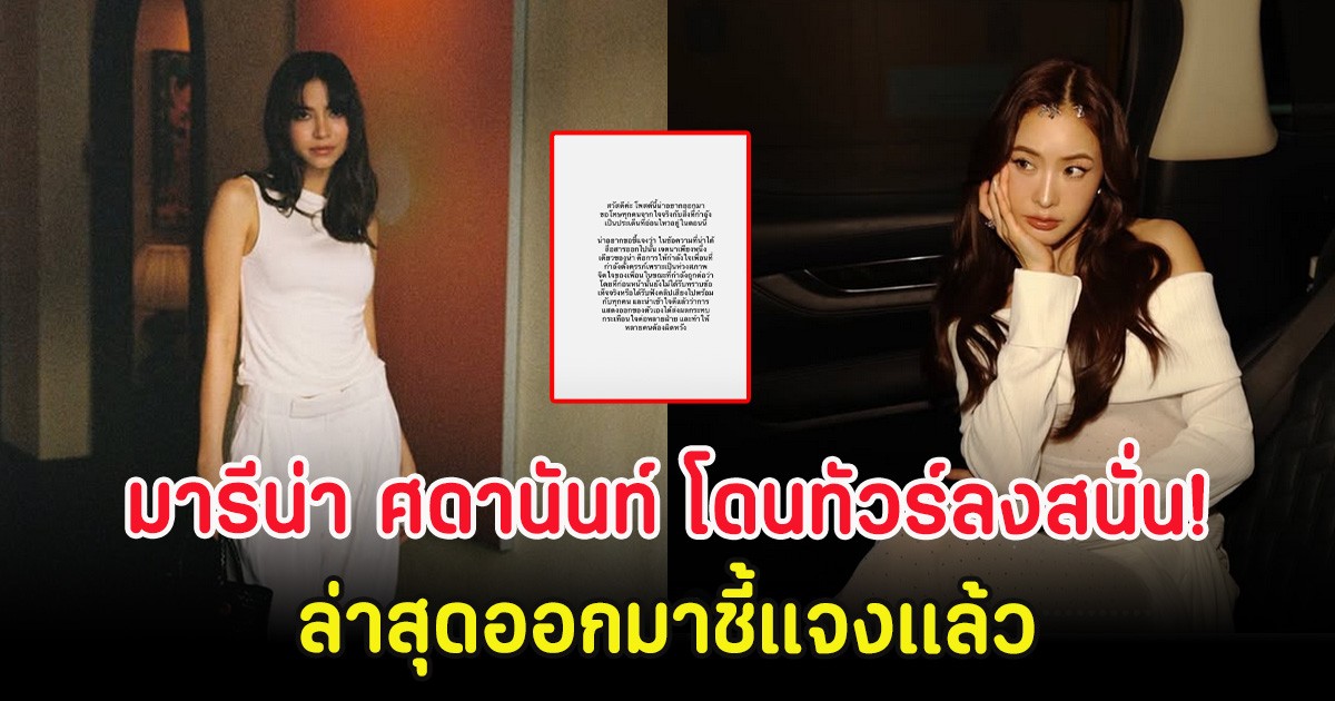 มารีน่า ศดานันท์ โดนทัวร์ลงสนั่น! ล่าสุดออกมาชี้แจงเเล้ว