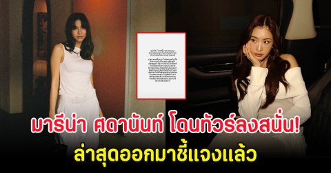 มารีน่า ศดานันท์ โดนทัวร์ลงสนั่น! ล่าสุดออกมาชี้แจงเเล้ว