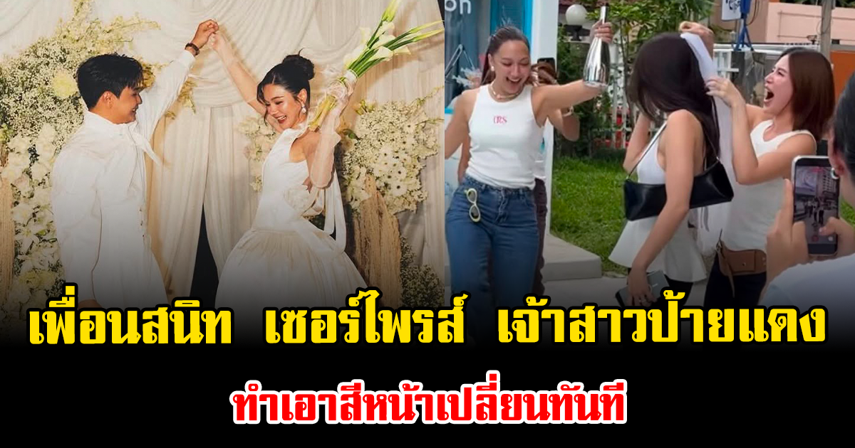 ช็อตมีน้ำตา เพื่อนสนิทรวมตัว เซอร์ไพรส์ เจ้าสาวป้ายแดง ทำเอาสีหน้าเปลี่ยนทันที