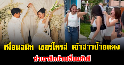ช็อตมีน้ำตา เพื่อนสนิทรวมตัว เซอร์ไพรส์ เจ้าสาวป้ายแดง ทำเอาสีหน้าเปลี่ยนทันที