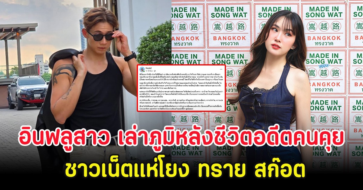 น่าเห็นใจ! อินฟลูสาว เล่าภูมิหลังชีวิตอดีตคนคุย ชาวเน็ตแห่โยง ทราย สก๊อต
