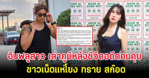 น่าเห็นใจ! อินฟลูสาว เล่าภูมิหลังชีวิตอดีตคนคุย ชาวเน็ตแห่โยง ทราย สก๊อต