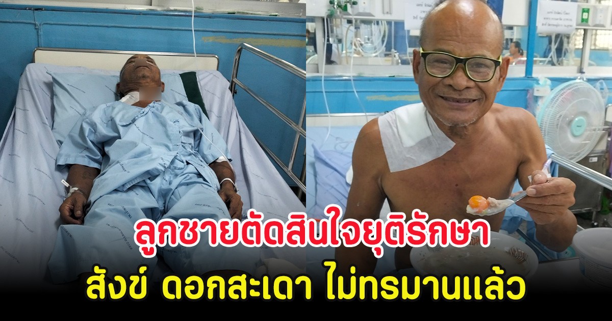 ส่งกำลังใจ ลูกชายตัดสินใจยุติรักษา สังข์ ดอกสะเดา ไม่ทรมานเเล้ว
