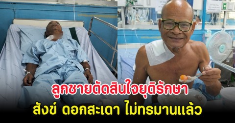 ส่งกำลังใจ ลูกชายตัดสินใจยุติรักษา สังข์ ดอกสะเดา ไม่ทรมานเเล้ว