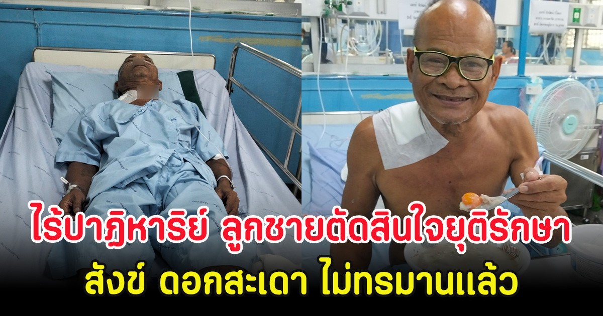 ไร้ปาฏิหาริย์ ลูกชายตัดสินใจยุติรักษา สังข์ ดอกสะเดา ไม่ทรมานเเล้ว