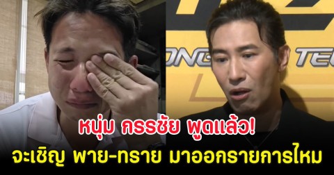 หนุ่ม กรรชัย พูดแล้ว! จะเชิญ พาย-ทราย มาออกรายการไหม