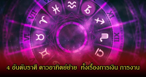 เปิด 4 อันดับราศี ดาวอาทิตย์ย้าย  ทั้งเรื่องการเงิน การงาน