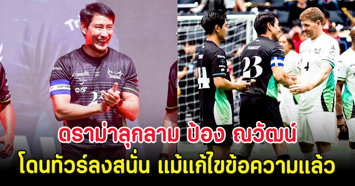 ดราม่าลุกลาม ป้อง ณวัฒน์ โดนทัวร์ลงสนั่น แม้แก้ไขข้อความแล้ว