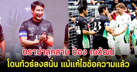 ดราม่าลุกลาม ป้อง ณวัฒน์ โดนทัวร์ลงสนั่น แม้แก้ไขข้อความแล้ว