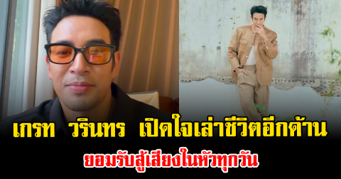 หลายคนไม่เคยรู้ เกรท วรินทร เปิดใจเล่าชีวิตอีกด้าน ยอมรับสู้เสียงในหัวทุกวัน
