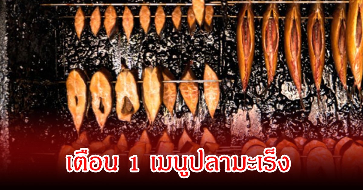 เตือน! ผลวิจัยเผย เมนูปลาเสี่ยงมะเร็ง มากกว่าปิ้งย่าง พบเป็นของโปรดของหลายคน