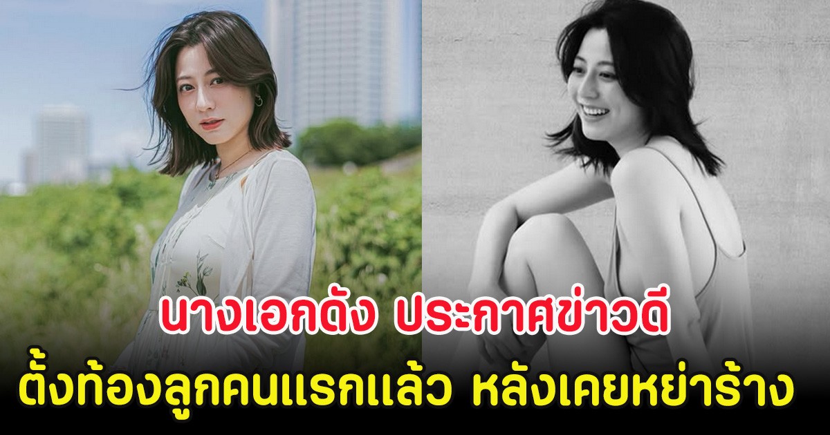 กรี๊ด นางเอกดัง ประกาศข่าวดี ตั้งท้องลูกคนแรกเเล้ว หลังเคยหย่าร้าง (ตปท.)