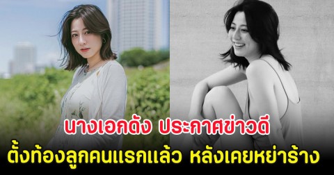 กรี๊ด นางเอกดัง ประกาศข่าวดี ตั้งท้องลูกคนแรกเเล้ว หลังเคยหย่าร้าง (ตปท.)