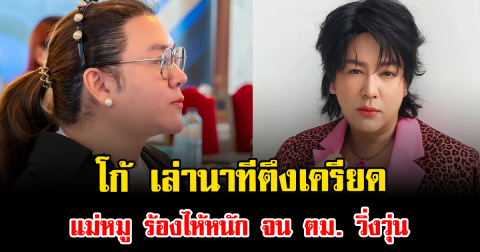 วอนชาวเน็ตหยุด โก้ เล่านาทีตึงเครียด แม่หมู ร้องไห้หนัก จน ตม. วิ่งวุ่น