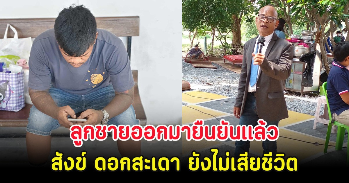 ลูกชายออกมายืนยันเเล้ว สังข์ ดอกสะเดา ยังไม่เสียชีวิต พร้อมเผยโรคที่แท้จริง