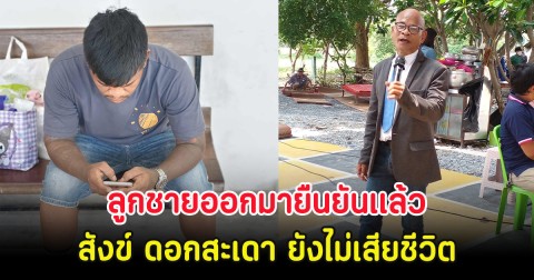 ลูกชายออกมายืนยันเเล้ว สังข์ ดอกสะเดา ยังไม่เสียชีวิต พร้อมเผยโรคที่แท้จริง