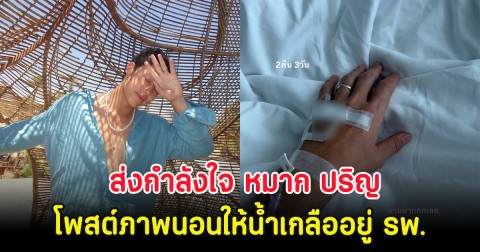 ส่งกำลังใจ หมาก ปริญ โพสต์ภาพนอนให้น้ำเกลืออยู่ รพ. มาหลายวันแล้ว