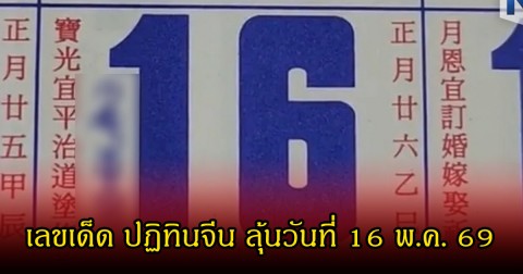 เลขเด็ด ปฏิทินจีน ลุ้นวันที่ 16 พ.ค. 69