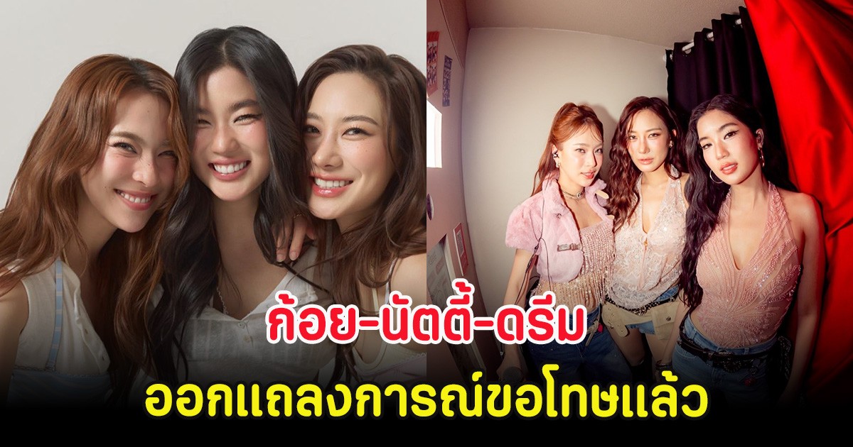ก้อย-นัตตี้-ดรีม ออกแถลงการณ์ขอโทษแล้ว หลังกดใจให้ มายด์ ลภัสรดา