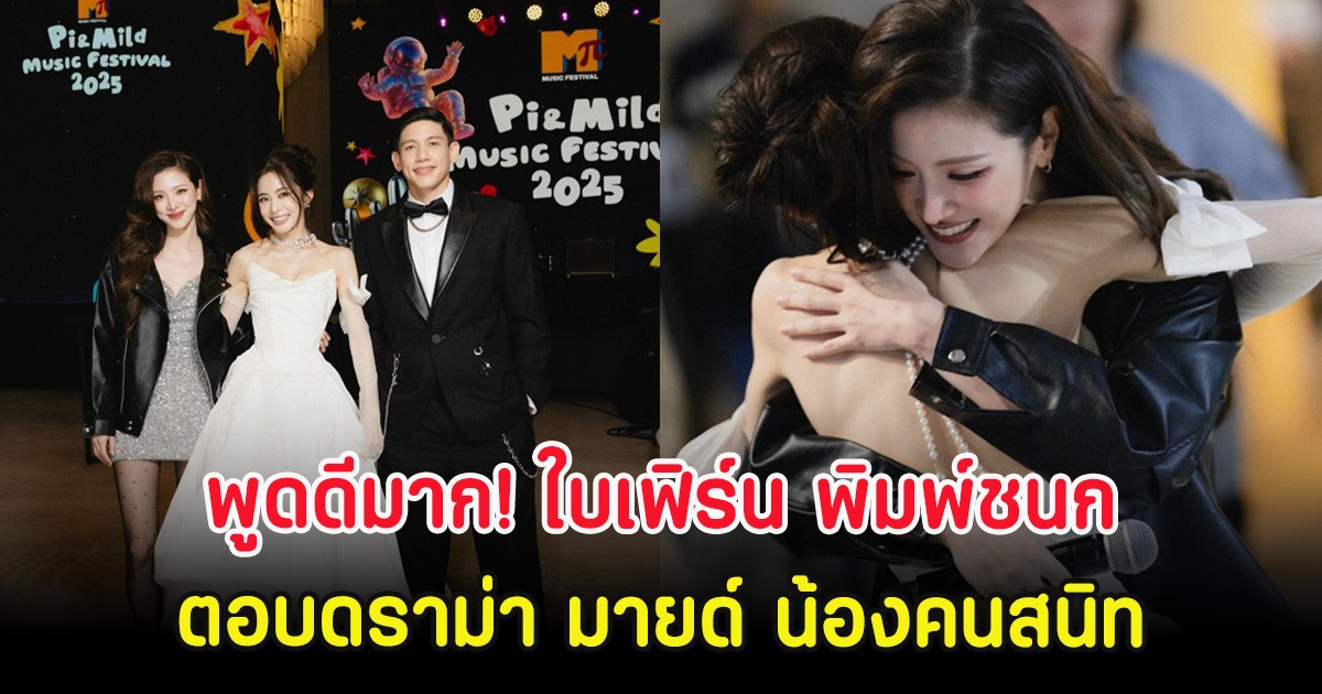 พูดดีมาก! ใบเฟิร์น พิมพ์ชนก ตอบดราม่า มายด์ น้องคนสนิท