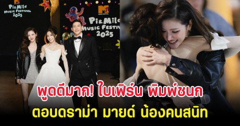 พูดดีมาก! ใบเฟิร์น พิมพ์ชนก ตอบดราม่า มายด์ น้องคนสนิท
