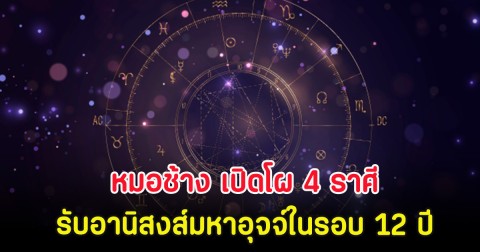 หมอช้าง เปิดโผ 4 ราศี รับอานิสงส์มหาอุจจ์ในรอบ 12 ปี