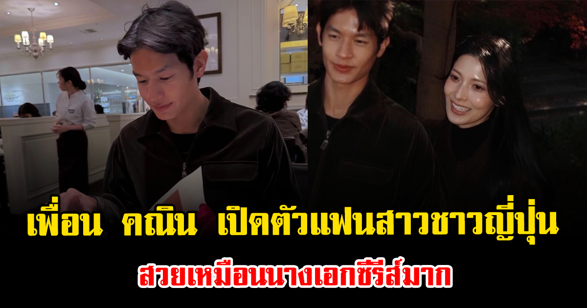 สละโสดอีกคน เพื่อน คณิน เปิดตัวแฟนสาวชาวญี่ปุ่น สวยเหมือนนางเอกซีรีส์มาก
