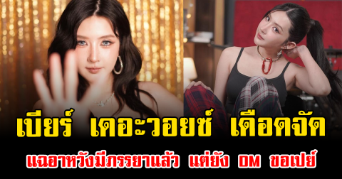 เบียร์ เดอะวอยซ์ เดือดจัด แฉอาหวังมีภรรยาแล้ว แต่ยัง DM ขอเปย์ อ่านแล้วมีสะดุ้งแรง