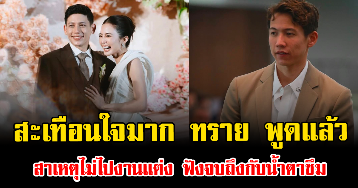 สะเทือนใจมาก ทราย พูดแล้ว สาเหตุไม่ไปงานแต่ง ฟังจบถึงกับน้ำตาซึม