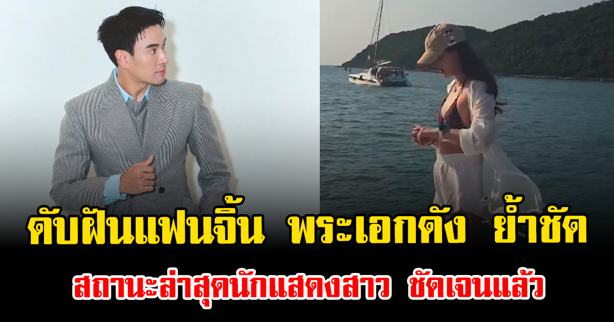 ดับฝันแฟนจิ้น พระเอกดัง ย้ำชัด สถานะล่าสุดนักแสดงสาว ชัดเจนแล้ว