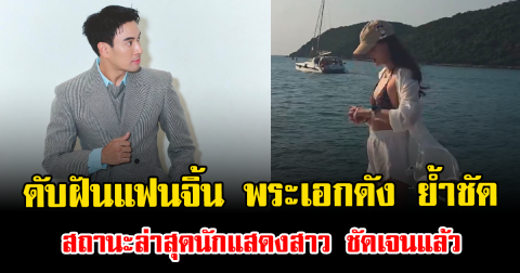 ดับฝันแฟนจิ้น พระเอกดัง ย้ำชัด สถานะล่าสุดนักแสดงสาว ชัดเจนแล้ว