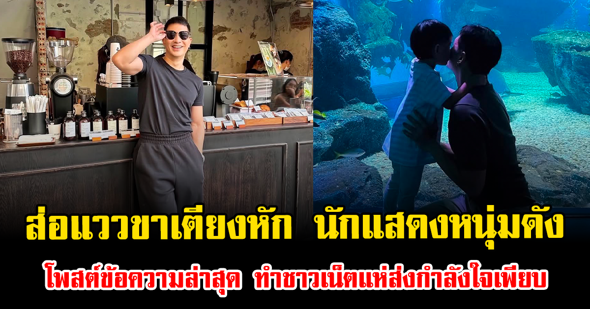 ส่อแววขาเตียงหัก นักแสดงหนุ่มดัง โพสต์ข้อความล่าสุด ทำชาวเน็ตแห่ส่งกำลังใจเพียบ
