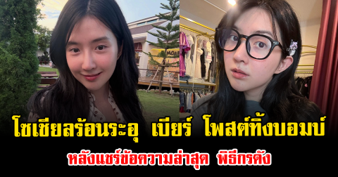 โซเชียลร้อนระอุ เบียร์ เดอะวอยซ์ โพสต์ทิ้งบอมบ์ หลังแชร์ข้อความล่าสุด พิธีกรดัง