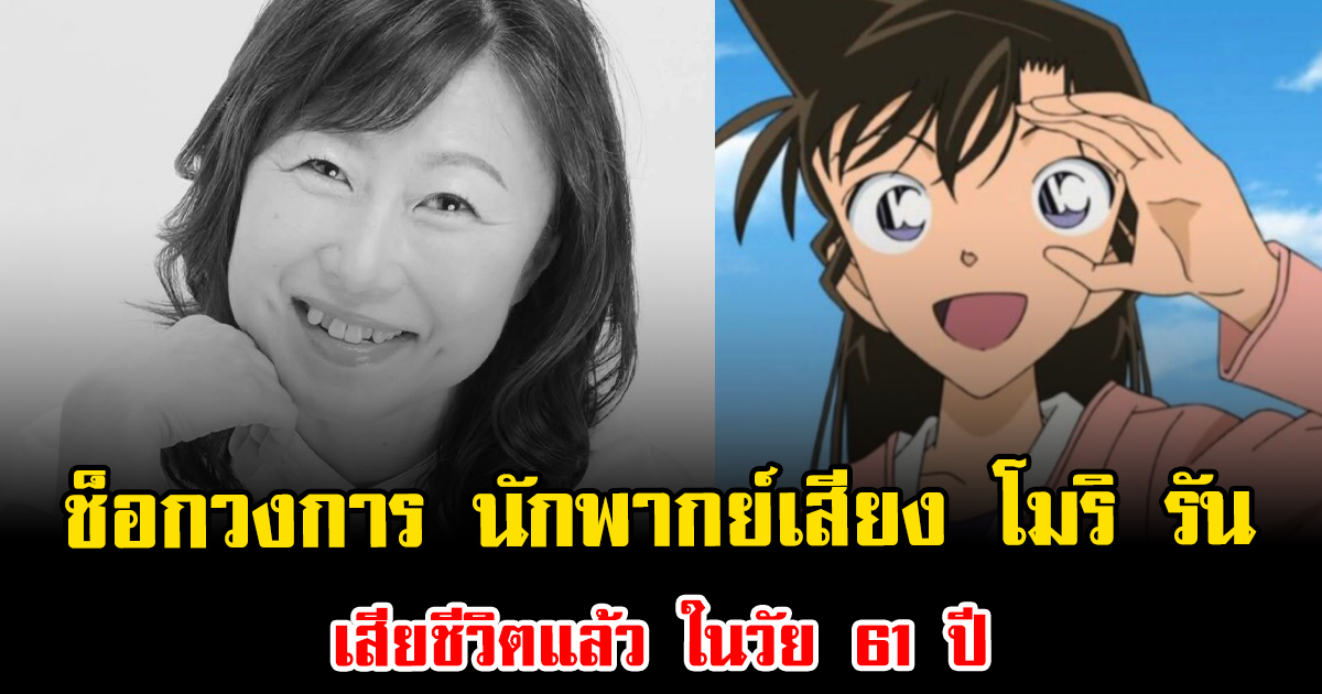 ช็อกวงการ นักพากย์เสียง โมริ รัน เสียชีวิตแล้ว ในวัย 61 ปี (ข่าวต่างประเทศ)