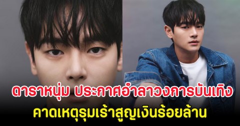 เกิดอะไรขึ้น ดาราหนุ่ม ประกาศอำลาวงการบันเทิง คาดเหตุรุมเร้าสูญเงินร้อยล้าน (ตปท.)