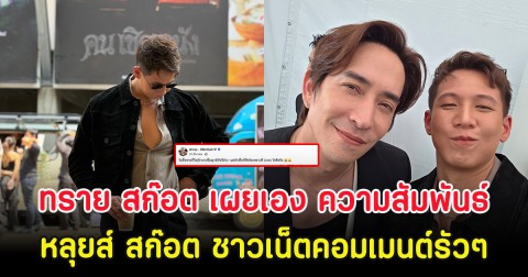 ทราย สก๊อต เผยเอง ความสัมพันธ์ หลุยส์ สก๊อต ชาวเน็ตคอมเมนต์รัวๆ