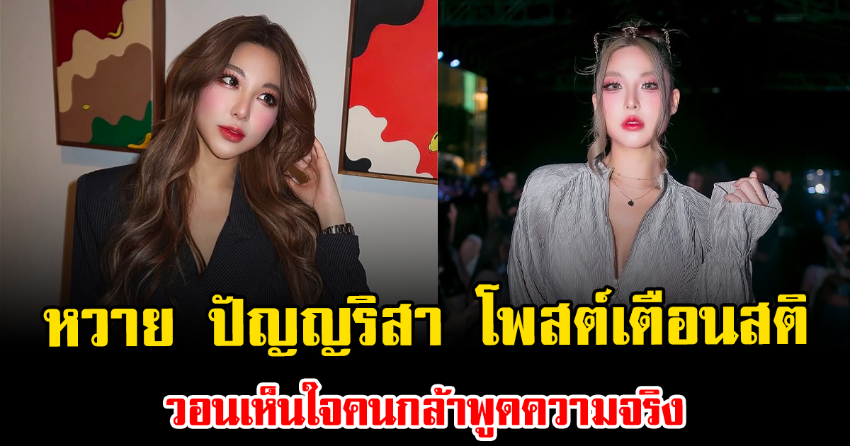 หวาย ปัญญริสา โพสต์เตือนสติ วอนเห็นใจคนกล้าพูดความจริง