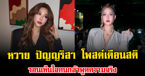 หวาย ปัญญริสา โพสต์เตือนสติ วอนเห็นใจคนกล้าพูดความจริง