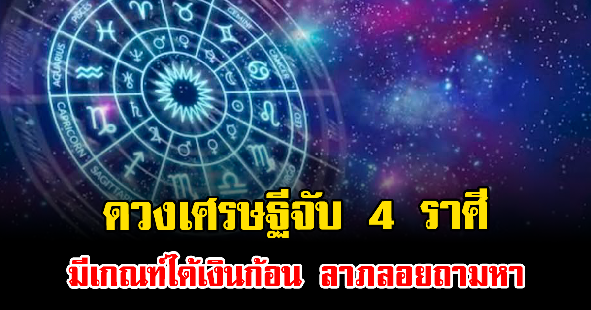 ดวงเศรษฐีจับ 4 ราศี มีเกณฑ์ได้เงินก้อน ลาภลอยถามหา