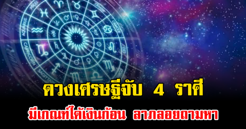 ดวงเศรษฐีจับ 4 ราศี มีเกณฑ์ได้เงินก้อน ลาภลอยถามหา