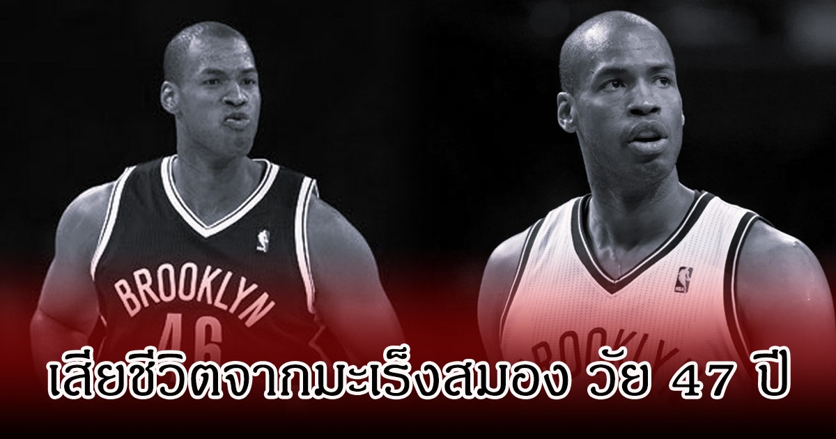 แฟนๆช็อก เจสัน คอลลิน  อดีตนักบาสคนแรก เสียชีวิตแล้ว วัย 47 ปี