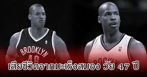 แฟนๆช็อก เจสัน คอลลิน  อดีตนักบาสคนแรก เสียชีวิตแล้ว วัย 47 ปี