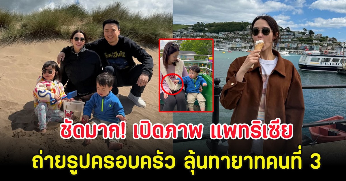 ชัดมาก! เปิดภาพ แพทริเซีย ถ่ายรูปครอบครัว ลุ้นทายาทคนที่ 3