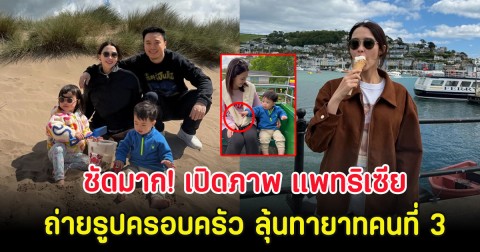 ชัดมาก! เปิดภาพ แพทริเซีย ถ่ายรูปครอบครัว ลุ้นทายาทคนที่ 3