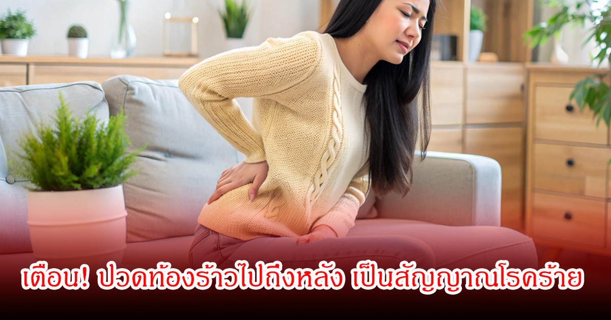 หมอเจด เตือน! ปวดท้องร้าวไปถึงหลัง เป็นสัญญาณอันตรายของโรคร้าย